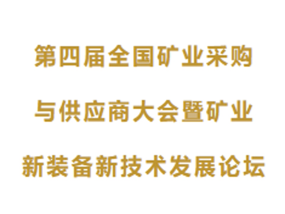 <b>论坛回顾 | 第四届全国矿业采购与供应商大会暨矿业新装备新技术发展论坛圆满收官！</b>