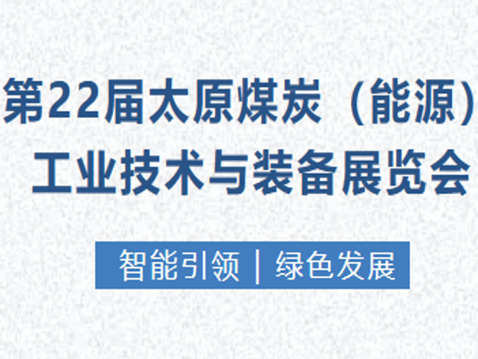 <b>第二十二届太原煤炭（能源）工业技术装备展圆满落幕， 喻远智能检测现场备受关注！</b>