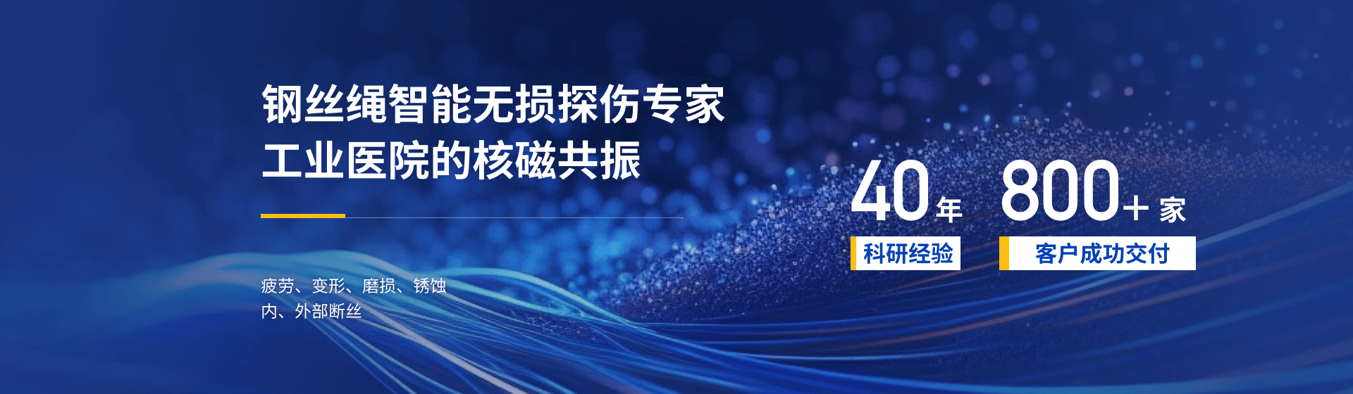 钢丝绳智能无损 探伤专家