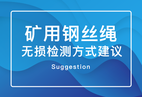 矿用钢丝绳无损检测方式建议